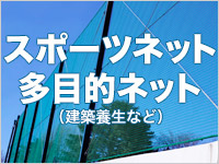 スポーツネット 防球ネット 多目的ネット 建築養生ネット