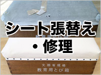 シート張替え・修理