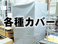 各種カバー