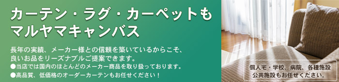 カーテン ラグ カーペット ご家庭用から公共施設まで マルヤマキャンバス 実績豊富です