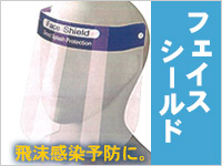 飛沫感染予防 フェイスシールド