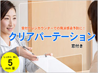 飛沫感染予防 クリアパーテーション 窓付き
