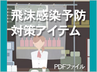 飛沫感染予防対策アイテム