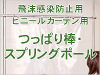 飛沫感染予防 ビニールカーテン用 つっぱり棒 スプリングポール