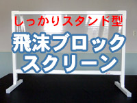 飛沫感染防止 ついたて 新型コロナ対策 飛沫ブロックスクリーン