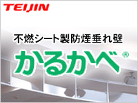 不燃シート製防煙垂れ壁 かるかべ