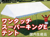 イベント 大型テント ワンタッチスーパーキングＥテント