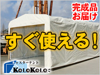 キャスターテント KoloKolo