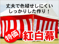鶴亀印 紅白幕 特価