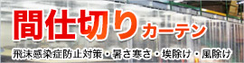 間仕切りカーテン ビニールカーテン 耐寒