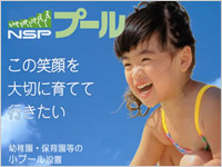 プール 保育園 幼稚園 NSPプール