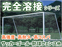 サッカーゴール 防球フェンス他 完全溶接