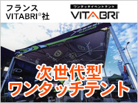 ワンタッチイベントテントVITABRI®