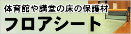 予防接種対応 入学式 卒業式時に体育館や講堂の床を守る フロアシート