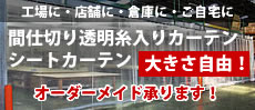 間仕切り透明糸入りカーテン・シートカーテン