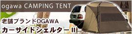キャンパーたちに絶大な人気を誇る老舗アウトドアブランド ogawa