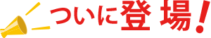 ついに登場!