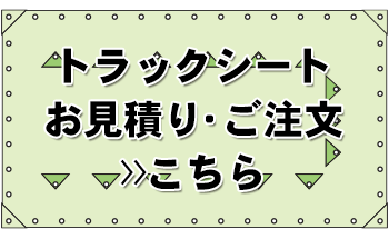 お見積り ご注文 プロ用トラックシート FAX用紙