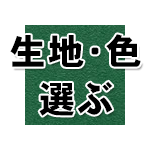 プロ用 トラックシート製作 生地・色を選ぶ