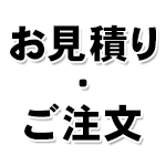 プロ用トラックシート お見積り・ご注文方法