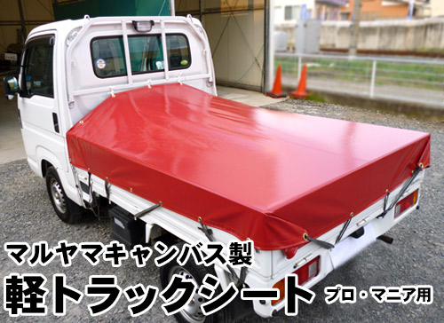 軽トラックシート製作販売 ハイクオリティ生地使用で自社製作 マルヤマキャンバス