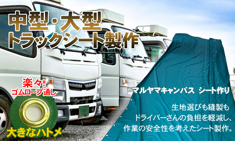 中型、大型トラックシート製作販売・修理対応【マルヤマキャンバス】