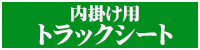 内掛け用トラックシートリンク