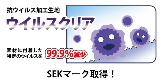 付着した特定のウィルスを99.9%減少させる