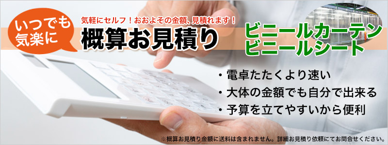 ビニールカーテン ビニールシート 概算 自動見積り 気軽に 自分で概算見積り