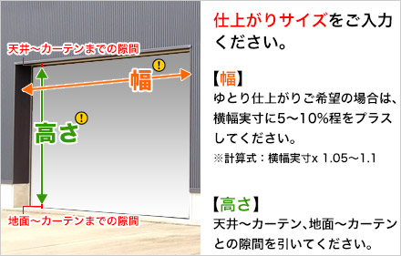 カーテンシートのサイズ