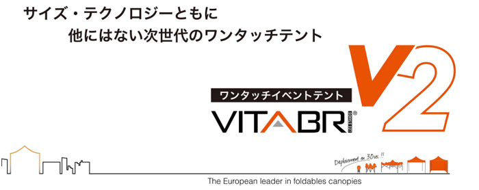 ワンタッチイベントテント　VITABRI V2