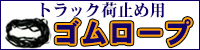 トラック荷止め用ゴムロープ