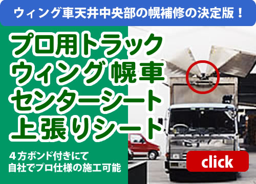 プロ用トラックウィング幌車 センター上張りシート