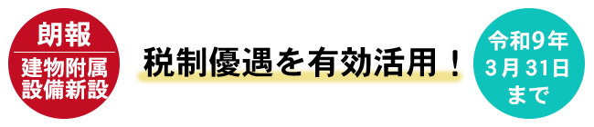 新規設備投資の税制優遇 2023年3月31日までがお得