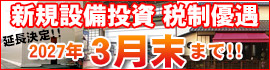 中小企業建物附属設備投資税制優遇